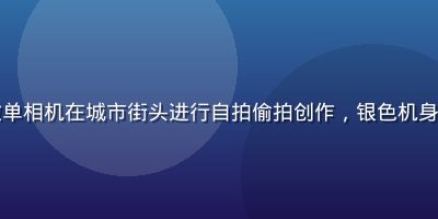 专业摄影师手持索尼微单相机在城市街头进行自拍偷拍创作，银色机身在暖黄路灯下熠熠发光