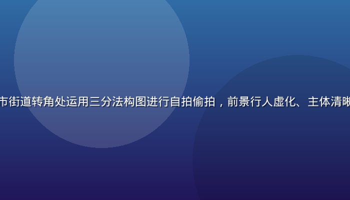 摄影师在繁忙城市街道转角处运用三分法构图进行自拍偷拍，前景行人虚化、主体清晰，光影层次丰富