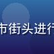 摄影技术总监陈光远手持相机在城市街头进行实战示范，背景为繁华的商业街区