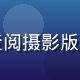 摄影法律顾问王正明在办公室查阅摄影版权相关法律文书，神情严肃专业