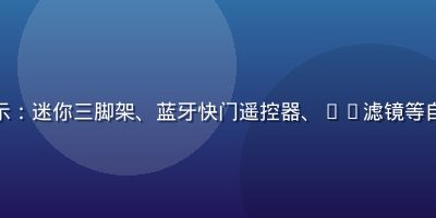 摄影配件平铺展示：迷你三脚架、蓝牙快门遥控器、ND滤镜等自拍偷拍辅助工具