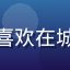 用户城市漫游者的头像，喜欢在城市街头游走拍照的年轻人