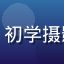 用户摄影小白菜的头像，初学摄影的女生在公园练习拍照