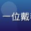 用户街头猎影者的头像，一位戴着相机的年轻摄影爱好者