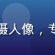 资深摄影师林晓影在户外工作室拍摄人像，专注神情展现多年自拍偷拍创作经验